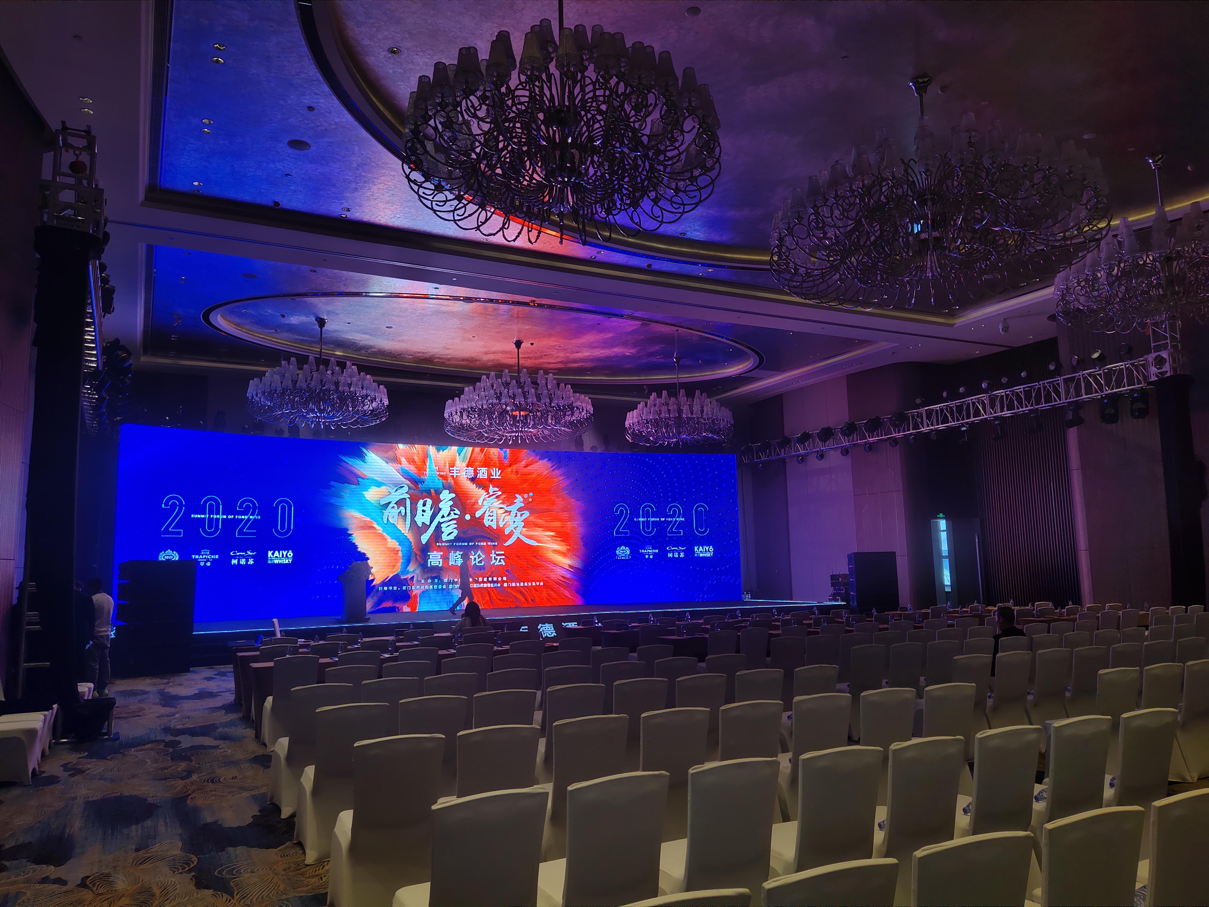 丰德酒业高峰论坛大会