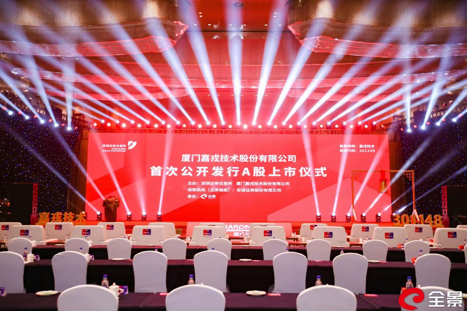 厦门嘉戎技术有限公司上市仪式