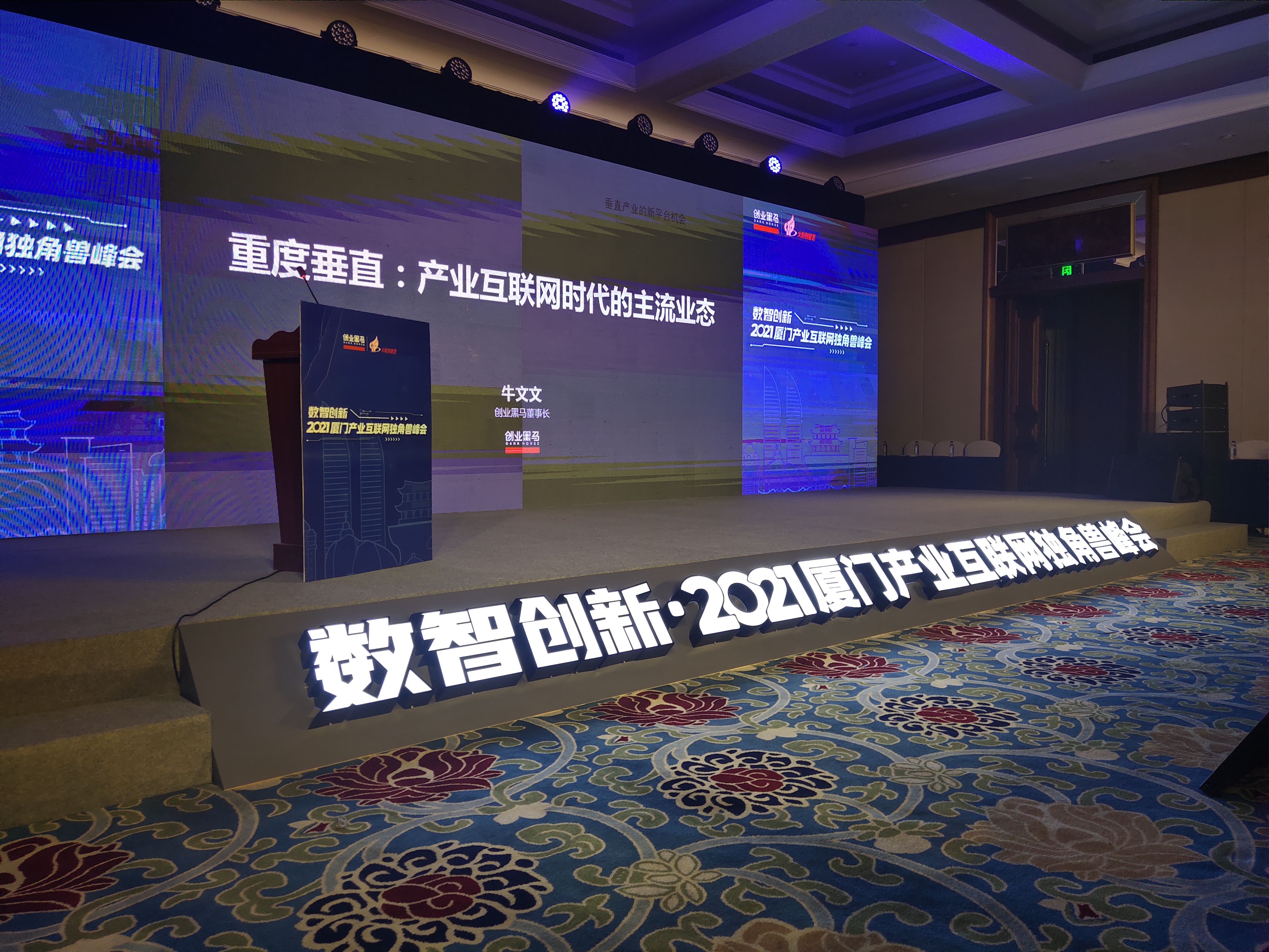 数智创新2021厦门产业互联网独角兽峰会