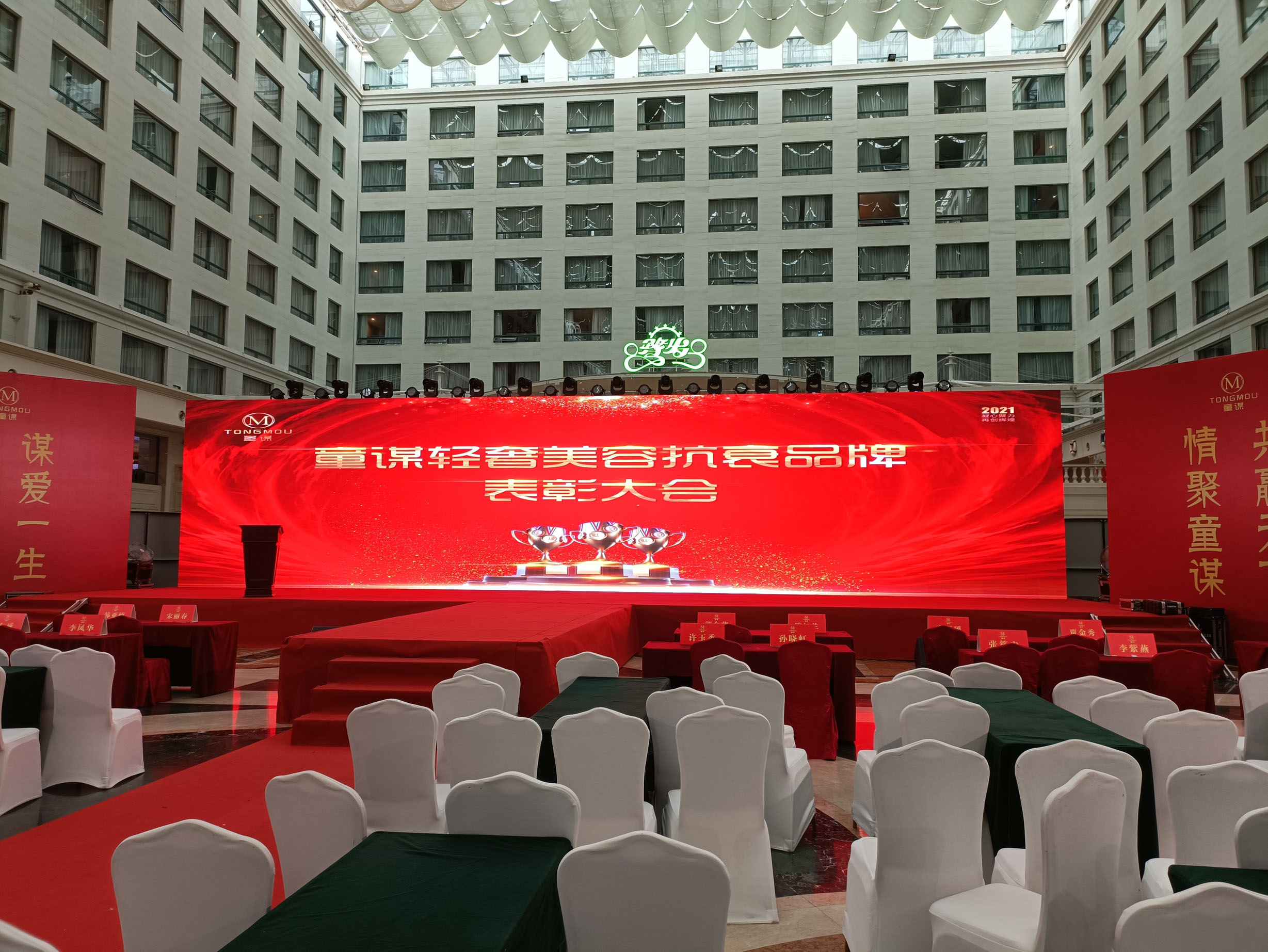 童谋美容抗衰表彰大会