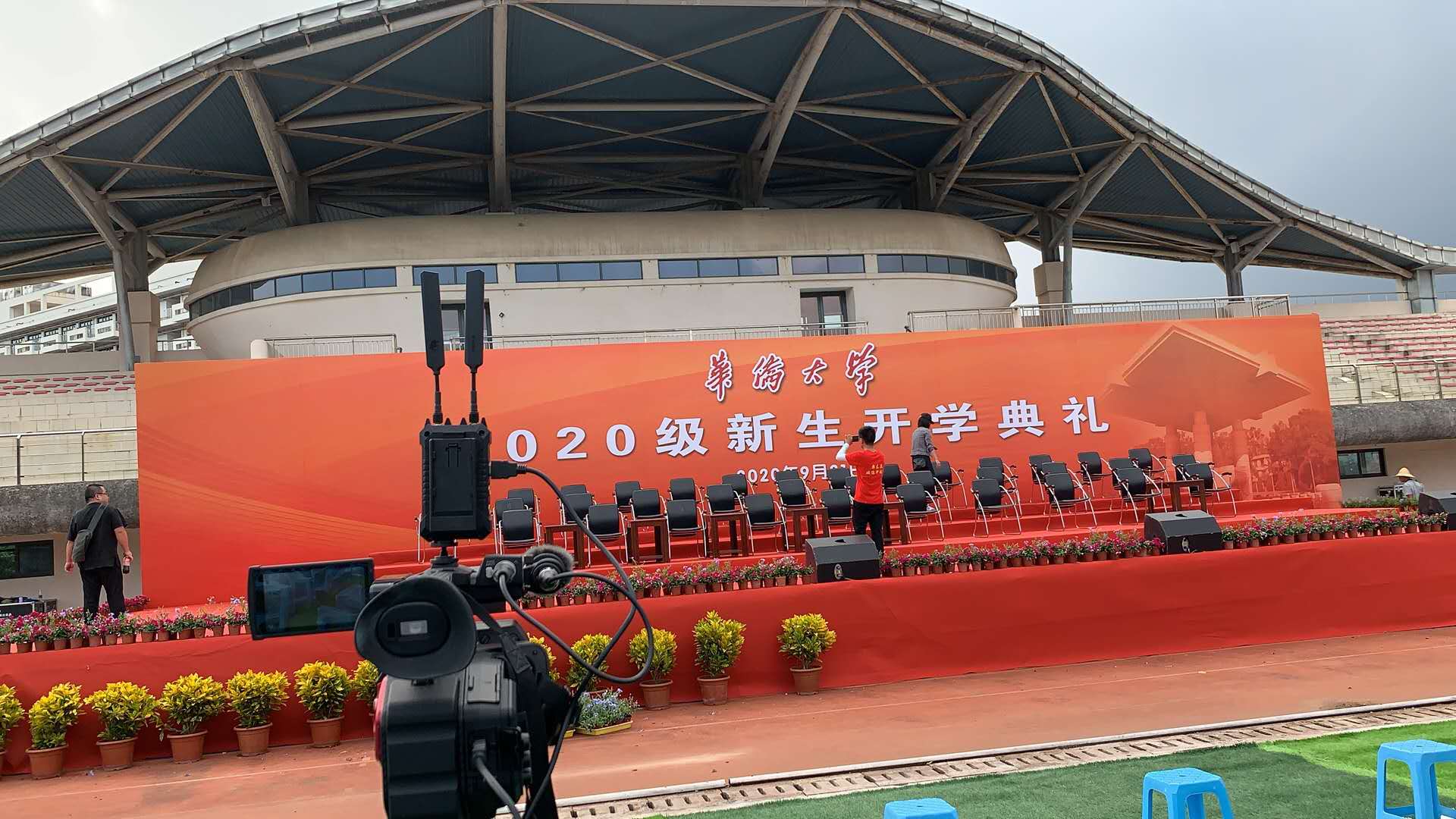 2020届华侨大学开学典礼